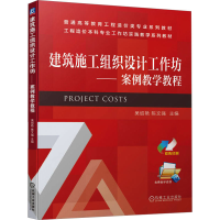 醉染图书建筑施工组织设计工作坊——案例教学教程9787111713777