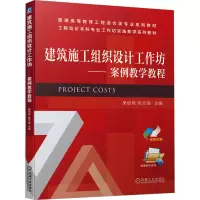 醉染图书建筑施工组织设计工作坊——案例教学教程9787111713777