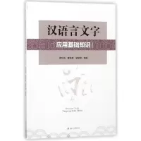 醉染图书汉语言文字应用基础知识9787564361211