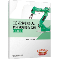 醉染图书工业机器人技术应用综合实训(工作页)9787111711438