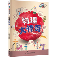 醉染图书物理大惊奇9787544879132