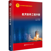 醉染图书航天软件工程手册9787515921051