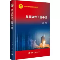 醉染图书航天软件工程手册9787515921051