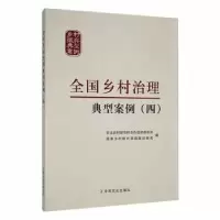 醉染图书全国乡村治理典型案例(四)9787109303072