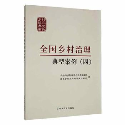 醉染图书全国乡村治理典型案例(四)9787109303072