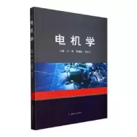 醉染图书电机学9787564389185