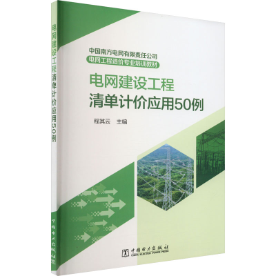 醉染图书电网建设工程清单计价应用50例9787519871314