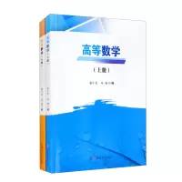 醉染图书高等数学(上、下册)9787564381097