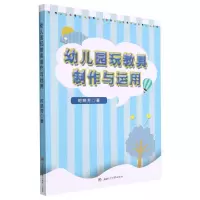 醉染图书幼儿园玩教具的制作与运用9787564388645