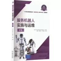 醉染图书服务机器人实施与运维(初级)9787111716198