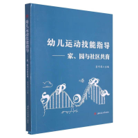 醉染图书幼儿运动技能指导——家、园与社区共育9787564386788