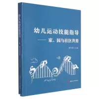 醉染图书幼儿运动技能指导——家、园与社区共育9787564386788