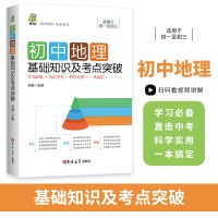 醉染图书初中地理基础知识及考点突破9787569288865