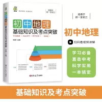 醉染图书初中地理基础知识及考点突破9787569288865