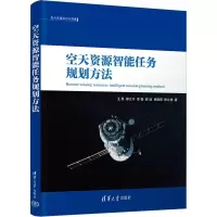 醉染图书空天资源智能任务规划方法9787302622581