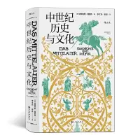 醉染图书中世纪历史与文化9787510891793