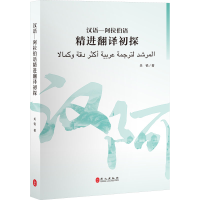 醉染图书汉语-阿拉伯语精进翻译初探9787119132181