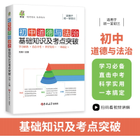 醉染图书初中道德与法治基础知识及考点突破9787569283969