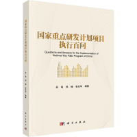 醉染图书重点研发计划项目执行百问9787030740045