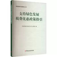 醉染图书支持绿色发展税费优惠政策指引9787567813144
