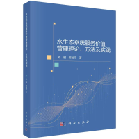 醉染图书水生态系统服务价值管理理论、方法及实践9787030695550