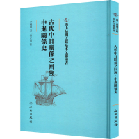 醉染图书古代中日关系之回溯 中暹关系史9787501076475