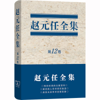 醉染图书赵元任全集 2卷9787100214971