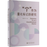 醉染图书"个"作为量化标记的研究9787569057607