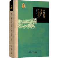 醉染图书乡村制度变迁的社会过程9787100217293