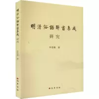 醉染图书《明清俗语辞书集成》研究9787553118062