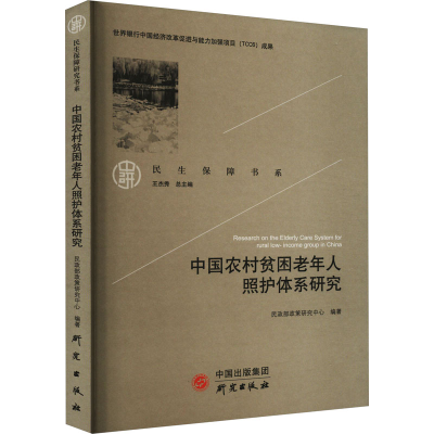 醉染图书中国农村贫困老年人照护体系研究9787519910570