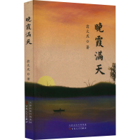 醉染图书晚霞满天9787530684139