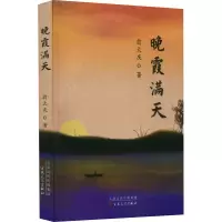 醉染图书晚霞满天9787530684139