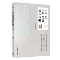 醉染图书小学生中华经典诵读选编 1年级 第2版9787302584148