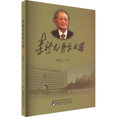 醉染图书李新民医学文集9787536980211