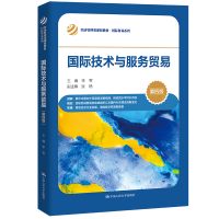 醉染图书国际技术与服务贸易 第4版9787300311319