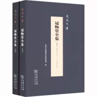 醉染图书冠悔堂全集(全2册)9787100215527