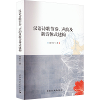 醉染图书汉语诗歌节奏、声韵及新诗体式建构9787522710747