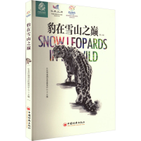 醉染图书豹在雪山之巅 第2版9787513671705
