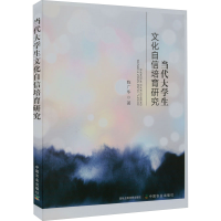 醉染图书当代大学生文化自信培育研究9787109304949