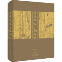 醉染图书皇帝祭文汇编简注9787560447087