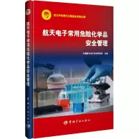 醉染图书航天常用危险化学品安全管理9787515921006