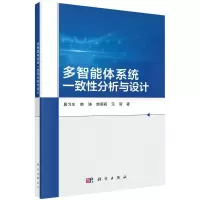 醉染图书多智能体系统一致分析与设计9787030743510