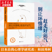 醉染图书别让坏情绪,赶走好运气 超图解心情调节术9787559607089