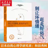 醉染图书别让坏情绪,赶走好运气 超图解心情调节术9787559607089