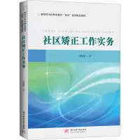 醉染图书社区矫正工作实务9787568088152