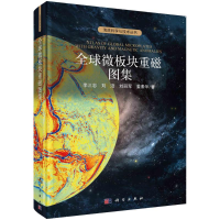 醉染图书全球微板块重磁图集9787030738554