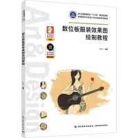醉染图书数位板效果图绘制教程9787518440894