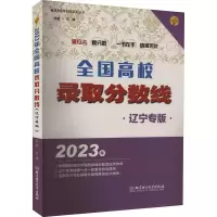 醉染图书全国高校录取分数线 辽宁专版 209787576319576