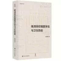 醉染图书晚清民初细菌学说与卫生防疫9787220128936